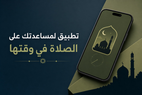 تطبيق لمساعدتك على الصلاة في وقتها