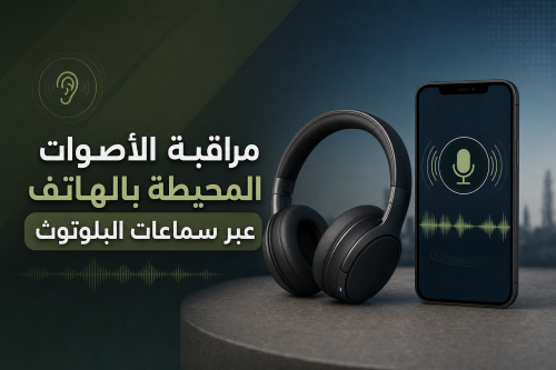 مراقبة الأصوات المحيطة بالهاتف عبر سماعات البلوتوث