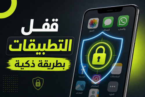 قفل التطبيقات بطريقة ذكية