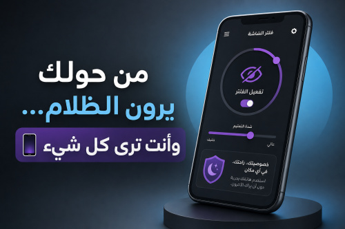من حولك يرون الظلام… وأنت ترى كل شيء 📱