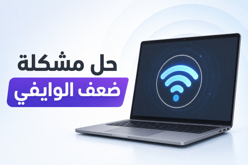 حل مشكلة ضعف الوايفي