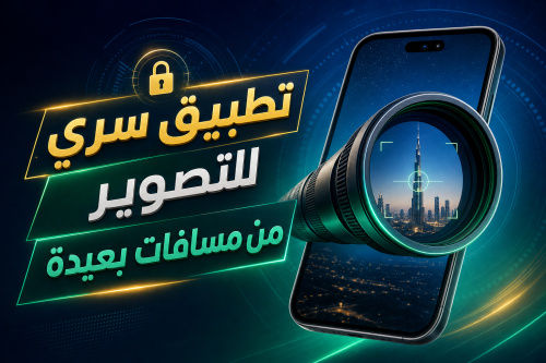 تطبيق سري للتصوير من مسافات بعيدة