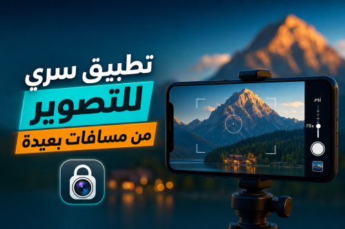 تطبيق سري للتصوير من مسافات بعيدة