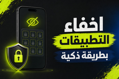 اخفاء التطبيقات بطريقة ذكية