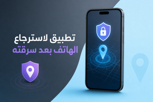 تطبيق لاسترجاع الهاتف بعد سرقته