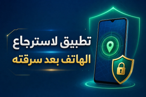 تطبيق لاسترجاع الهاتف بعد سرقته