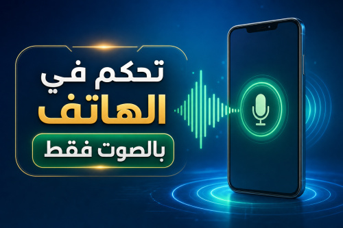 تحكم في الهاتف بالصوت فقط