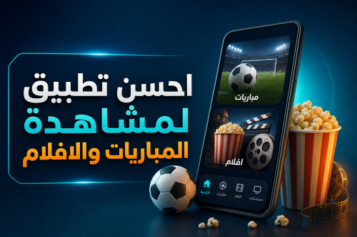 احسن تطبيق لمشاهدة المباريات والافلام
