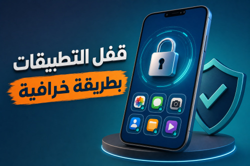 قفل التطبيقات بطريقة خرافية