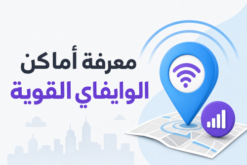 معرفة أماكن الوايفاي القوية