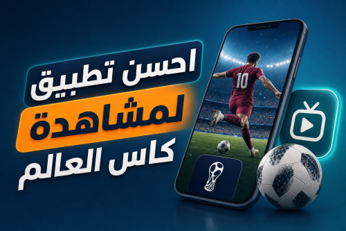 احسن تطبيق لمشاهدة كاس العالم