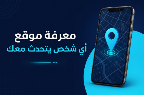 معرفة موقع أي شخص يتحدث معك