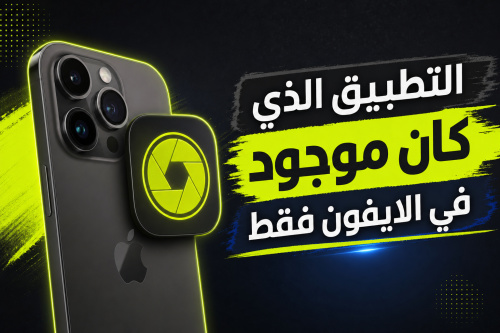 التطبيق الذي كان موجود في الايفون فقط