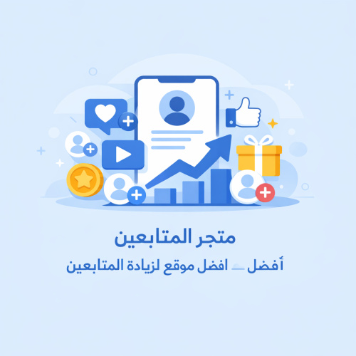 زيادة المتابعين والتفاعل بسهولة مع متجر المتابعين بخدمات مجانية مدى الحياة