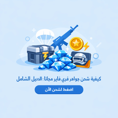 كيفية شحن جواهر فري فاير مجانًا: الدليل الشامل