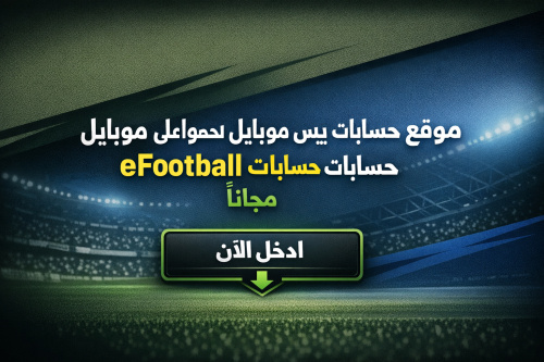 موقع حسابات بيس موبايل للحصول على حسابات eFootball مجاناً