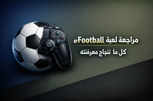 تحميل لعبة eFootball - كل ما تحتاج معرفته عن اللعبة
