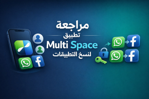 مراجعة تطبيق Multi Space لنسخ التطبيقات