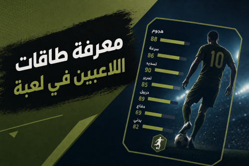 معرفة طاقات اللاعبين في لعبة PES