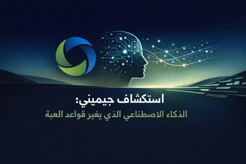 استكشاف جيميني: الذكاء الاصطناعي الذي يغير قواعد اللعبة