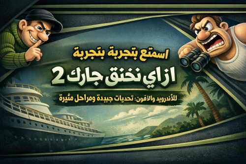 استمتع بتجربة لعبة ازاي تخنق جارك 2 للأندرويد والآيفون: تحديات جديدة ومراحل مثيرة