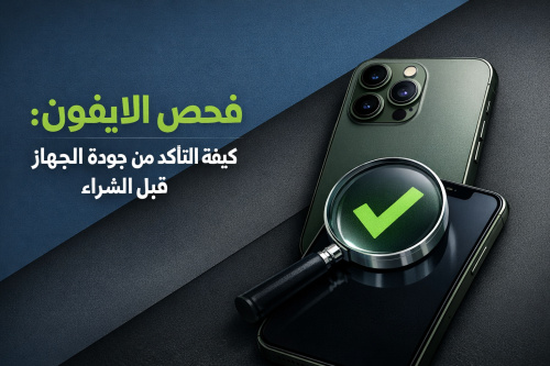 فحص الايفون: كيفية التأكد من جودة الجهاز قبل الشراء
