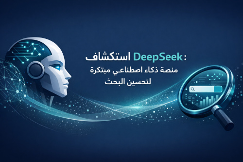 استكشاف DeepSeek: منصة ذكاء اصطناعي مبتكرة لتحسين البحث
