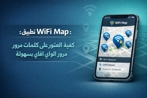 استعرض تطبيق WiFi Map: كيفية العثور على كلمات مرور الواي فاي بسهولة