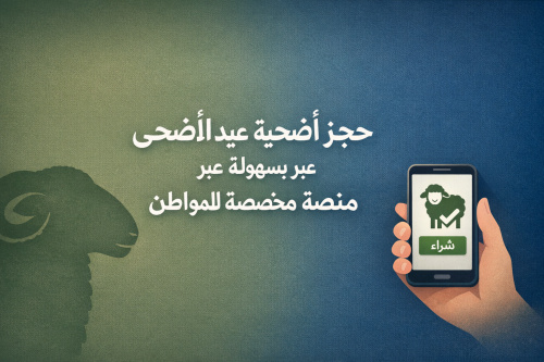 حجز أضحية عيد الأضحى بسهولة عبر منصة مخصصة للمواطن
