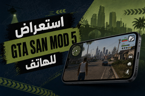 استعراض GTA SAN MOD 5 للهاتف