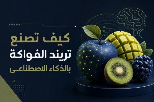كيف تصنع تريند الفواكة بالذكاء الاصطناعى