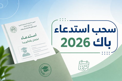 سحب استدعاء باك 2026