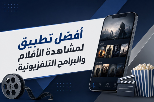 أفضل تطبيق لمشاهدة الأفلام والبرامج التلفزيونية