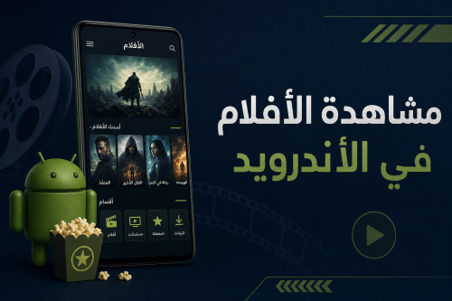 مشاهدة الأفلام في الأندرويد
