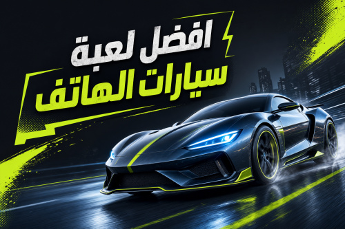 افضل لعبة سيارات الهاتف