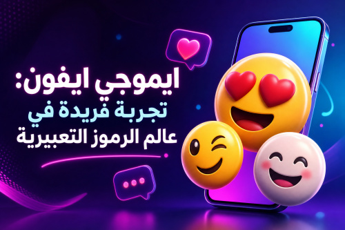 ايموجي ايفون: تجربة فريدة في عالم الرموز التعبيرية