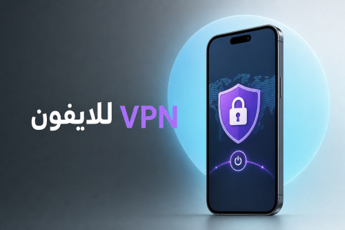 VPN للايفون