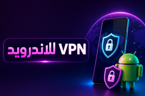 VPN للاندرويد