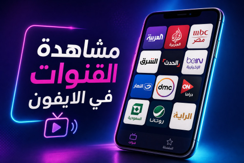 مشاهدة القنوات في الايفون