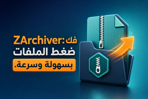 ZArchiver: فك ضغط الملفات بسهولة وسرعة