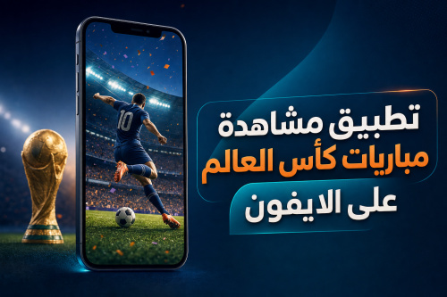 تطبيق مشاهدة مباريات كأس العالم على الايفون