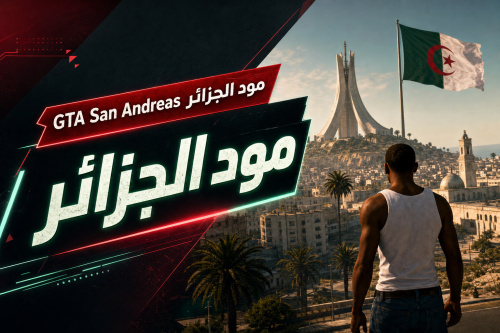 GTA San Andreas مود الجزائر
