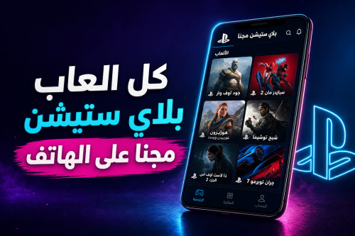 كل العاب بلاي ستيشن مجنا على الهاتف