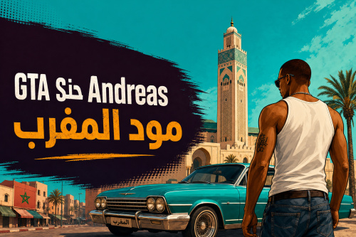 GTA San Andreas مود المفرب
