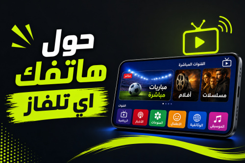 حول هاتفك اي تلفاز