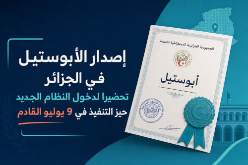 إصدار الأبوستيل في الجزائر تحضيرا لدخول النظام الجديد حيز التنفيذ في 9 يوليو القادم