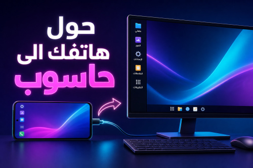 حول هاتفك الى حاسوب
