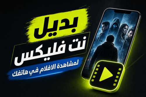 بديل نت فليكس لمشاهدة الافلام في هاتفك