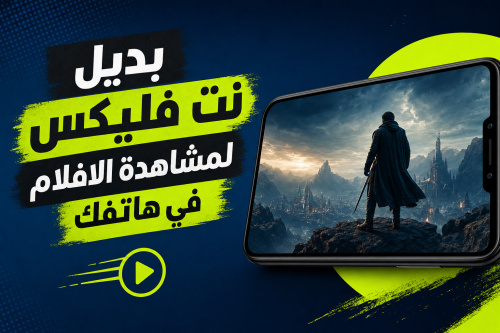 بديل نت فليكس لمشاهدة الافلام في هاتفك