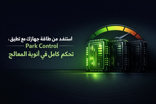 استفد من طاقة جهازك مع تطبيق Park Control: تحكم كامل في أنوية المعالج